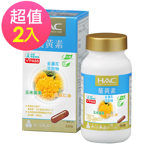 永信HAC-複方葉黃素膠囊(金盞花萃取物) (60錠/瓶)2入組🌞90D007